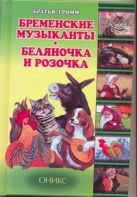 Бременские музыканты. Беляночка и Розочка Бременские музыканты. Беляночка и Розочка