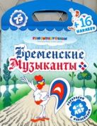 Бременские музыканты. Раскраски с наклейками Бременские музыканты. Раскраски с наклейками