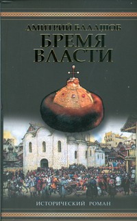 Бремя власти Бремя власти Балашов Д.М.