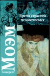 Бремя страстей человеческих Бремя страстей человеческих Моэм С.