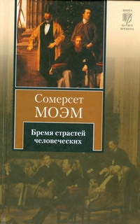 Бремя страстей человеческих Бремя страстей человеческих Моэм С.