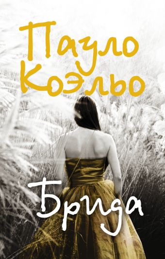 Брида Брида Коэльо П.