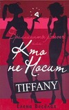 Бриллианты Forever, или Кто не носит Tiffani Бриллианты Forever, или Кто не носит Tiffani