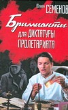 Бриллианты для диктатуры пролетариата Бриллианты для диктатуры пролетариата