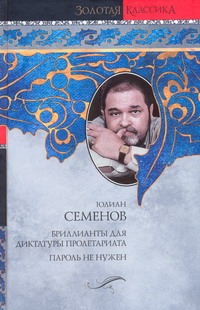 Бриллианты для диктатуры пролетариата. Пароль не нужен