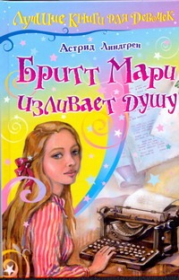Бритт Мари изливает душу Бритт Мари изливает душу Линдгрен А.