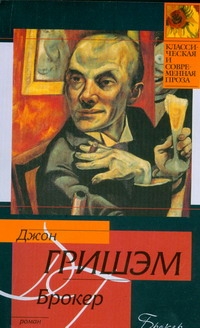 Брокер Брокер Гришэм Д.