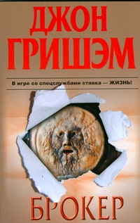 Брокер Брокер Гришэм Д.
