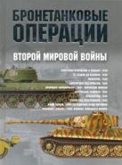 Бронетанковые операции Второй мировой войны Бронетанковые операции Второй мировой войны