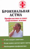 Бронхиальная астма. Профилактика и самое современное лечение Бронхиальная астма. Профилактика и самое современное лечение Соколова Т.