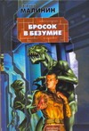 Бросок в безумие Бросок в безумие Малинин Е.Н.