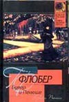 Бувар и Пекюше. Лексикон прописных истин