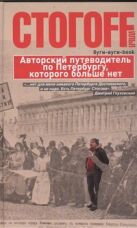 Буги-вуги-Book. Авторский путеводитель по Петербургу, которого больше нет Буги-вуги-Book. Авторский путеводитель по Петербургу, которого больше нет