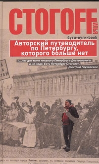 Стогоff Илья - Буги-вуги-Book. Авторский путеводитель по Петербургу, которого больше нет обложка книги Стогоff Илья - Буги-вуги-Book. Авторский путеводитель по Петербургу, которого больше нет обложка книги