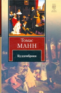 Будденброки Будденброки Манн Т.