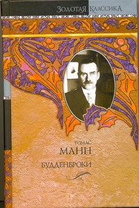 Будденброки Будденброки Манн Т.