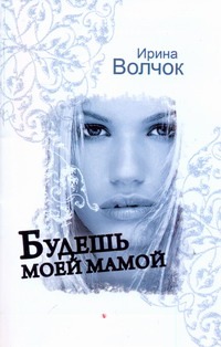 Будешь моей мамой Будешь моей мамой Волчок Ирина
