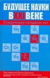 Будущее науки в XXI веке. Следующие пятьдесят лет Будущее науки в XXI веке. Следующие пятьдесят лет Брокман Джон