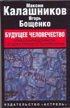 Будущее человечество Будущее человечество Калашников М.