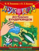 Букварь для будущих вундеркиндов. Читаем с двух лет! Букварь для будущих вундеркиндов. Читаем с двух лет!