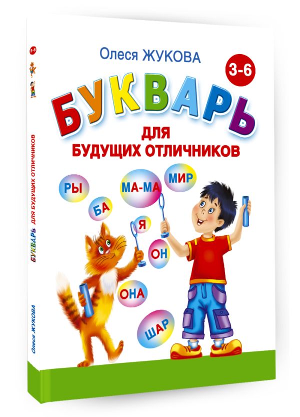 Букварь для будущих отличников Букварь для будущих отличников Жукова О.С.