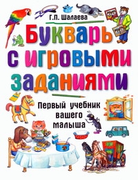 Букварь с игровыми заданиями Букварь с игровыми заданиями Шалаева Г.П.