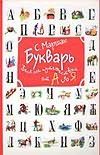 Букварь. (Веселое путешествие от А до Я) Букварь. (Веселое путешествие от А до Я) Маршак С.Я.