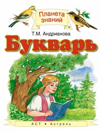 Букварь. 1 класс. Учебник Букварь. 1 класс. Учебник Андрианова Т.М.