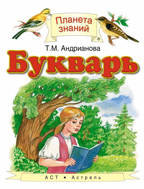 Букварь. 1 класс. Учебник Букварь. 1 класс. Учебник Андрианова Т.М.