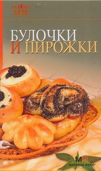 Булочки и пирожки Булочки и пирожки