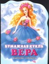 Бумажная кукла Вера Бумажная кукла Вера Власова А.
