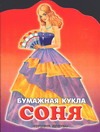 Бумажная кукла Соня Бумажная кукла Соня Васильев А.В.