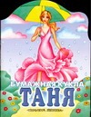 Бумажная кукла Таня Бумажная кукла Таня Доброхотова-Майкова Н.