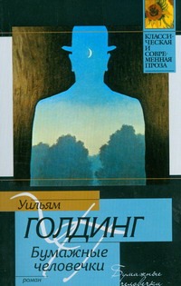 Бумажные человечки Бумажные человечки Голдинг У.