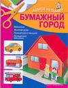 Бумажный город Бумажный город Жукова И.В.