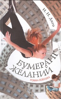Бумеранг желаний Бумеранг желаний Диго И.Н.