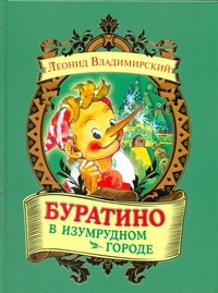 Буратино в Изумрудном городе Буратино в Изумрудном городе Владимирский Л.В.