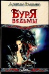 Буря ведьмы Буря ведьмы Клеменс Д.