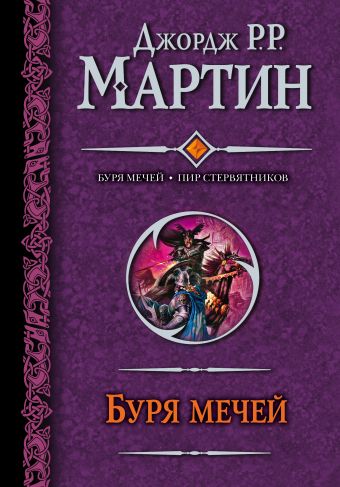 Буря мечей. Пир стервятников Буря мечей. Пир стервятников Мартин Д.