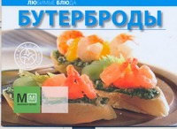 Бутерброды Бутерброды