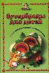 Бутерброды для детей Бутерброды для детей