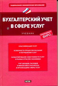 Бухгалтерский учет в сфере услуг Бухгалтерский учет в сфере услуг Вахрушина М.А.