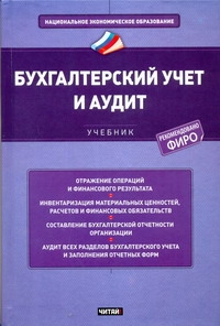Бухгалтерский учет и аудит Бухгалтерский учет и аудит Зонова А.В.