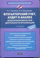 Бухгалтерский учет, аудит и анализ внешнеэкономической деятельности организаций Бухгалтерский учет, аудит и анализ внешнеэкономической деятельности организаций