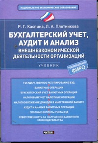 Каспина Р.Г. - Бухгалтерский учет, аудит и анализ внешнеэкономической деятельности организаций обложка книги Каспина Р.Г. - Бухгалтерский учет, аудит и анализ внешнеэкономической деятельности организаций обложка книги