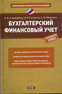 Бухгалтерский финансовый учет Бухгалтерский финансовый учет Старовойтова Е.В.