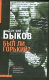Был ли Горький? Был ли Горький? Быков Д.Л.
