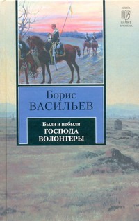 Были и небыли Кн.1 Господа волонтеры