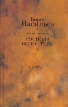 Были и небыли. Кн. I. Господа волонтеры Были и небыли. Кн. I. Господа волонтеры
