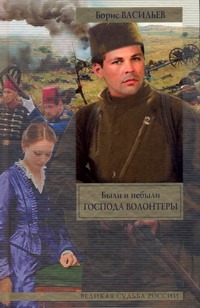 Были и небыли. Кн. I. Господа волонтеры Были и небыли. Кн. I. Господа волонтеры Васильев Б. Л.